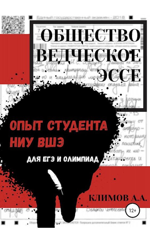 Обложка книги «Обществоведческое эссе. Опыт студента НИУ ВШЭ» автора Андрея Климова издание 2018 года.