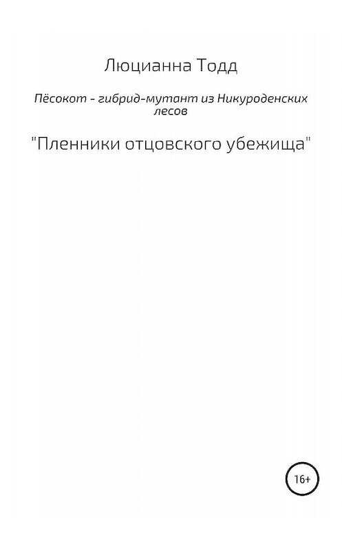 Обложка книги «Пёсокот – гибрид-мутант из Никуроденских лесов. «Пленники отцовского убежища»» автора Люцианны Тодд издание 2019 года.