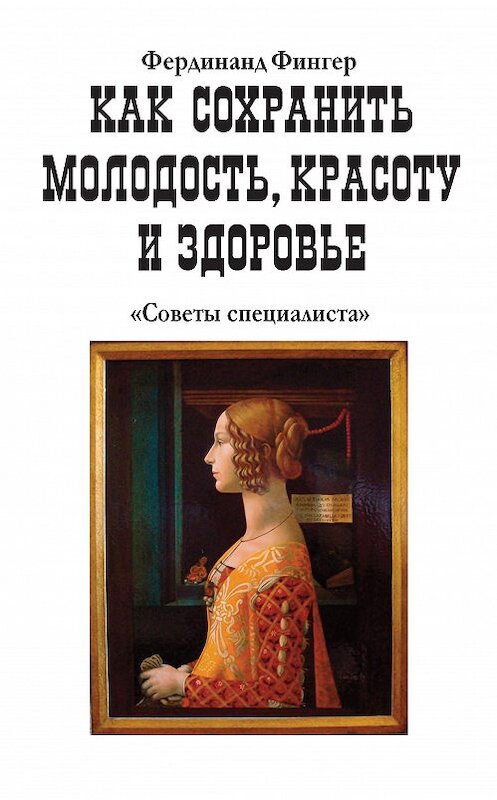 Обложка книги «Как сохранить молодость, красоту и здоровье» автора Фердинанда Фингера. ISBN 9783940747242.