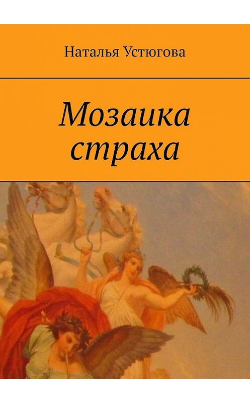Обложка книги «Мозаика страха» автора Натальи Устюговы. ISBN 9785449373779.