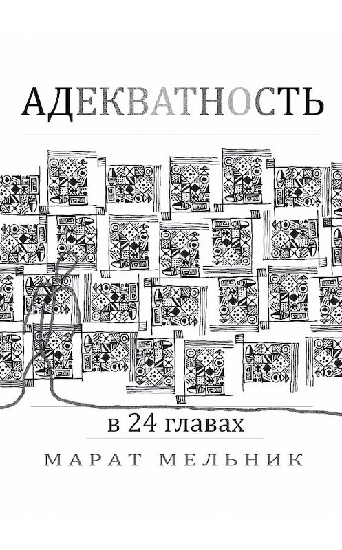 Обложка книги «Адекватность» автора Марата Мельника.