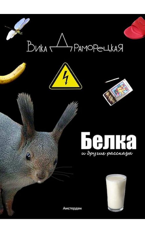 Обложка книги «Белка. И другие рассказы» автора Вики Драморецкая. ISBN 9785448311079.