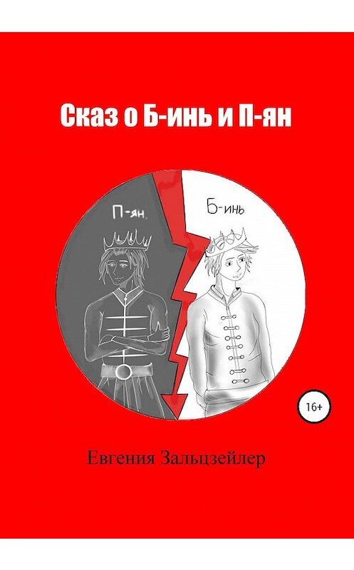 Обложка книги «Сказ о Б-инь и П-ян» автора Евгении Зальцзейлера издание 2020 года.