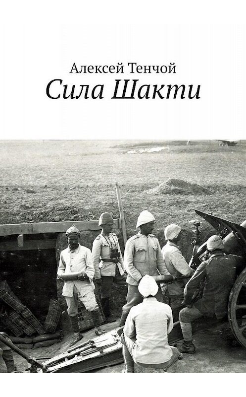Обложка книги «Сила Шакти» автора Алексея Тенчоя. ISBN 9785449043122.