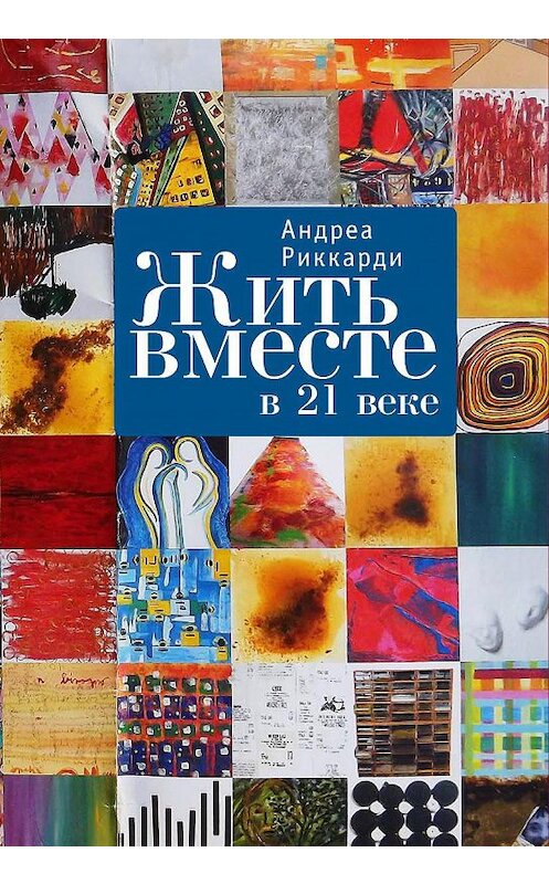 Обложка книги «Жить вместе в 21 веке» автора Андреы Риккарди. ISBN 9785906705013.