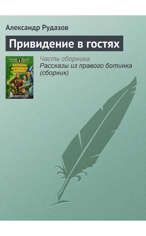 Обложка книги «Привидение в гостях» автора Александра Рудазова издание 2007 года. ISBN 9785992200072.