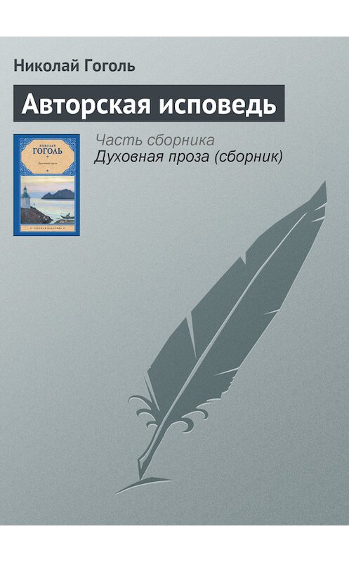 Обложка книги «Авторская исповедь» автора Николай Гоголи издание 2012 года.