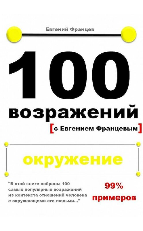 Обложка книги «100 возражений. окружение» автора Евгеного Францева. ISBN 9785447427894.