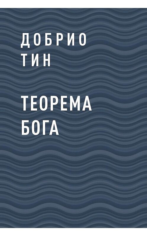 Обложка книги «Теорема Бога» автора Добрио Тина.