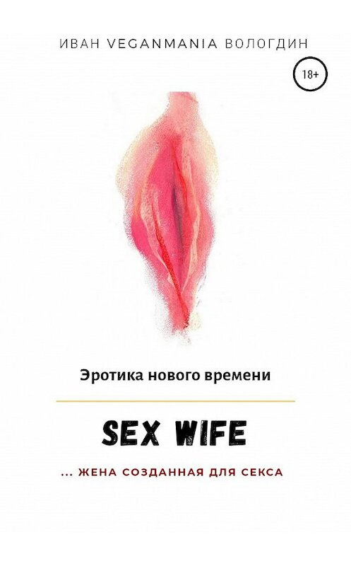 Обложка книги «SexWife – это жена, созданная для секса» автора Ивана Вологдина издание 2019 года. ISBN 9785532092846.