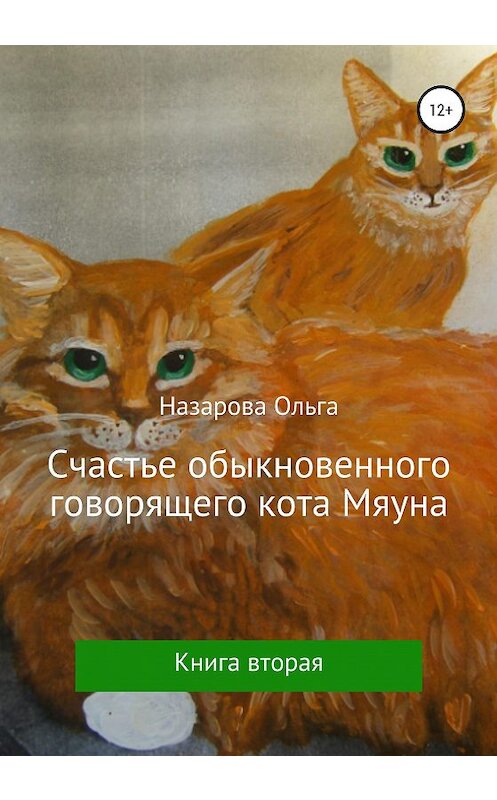 Обложка книги «Счастье обыкновенного говорящего кота Мяуна» автора Ольги Назаровы издание 2020 года. ISBN 9785532043992.