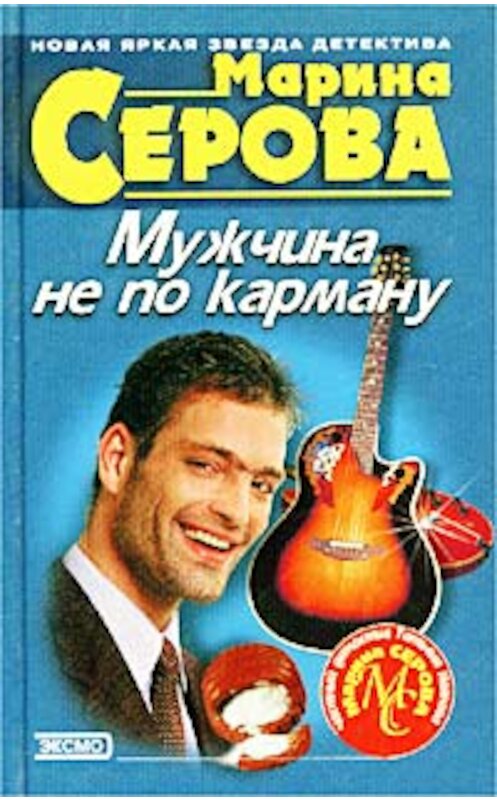 Обложка книги «Мужчина не по карману» автора Мариной Серовы. ISBN 5040104103.
