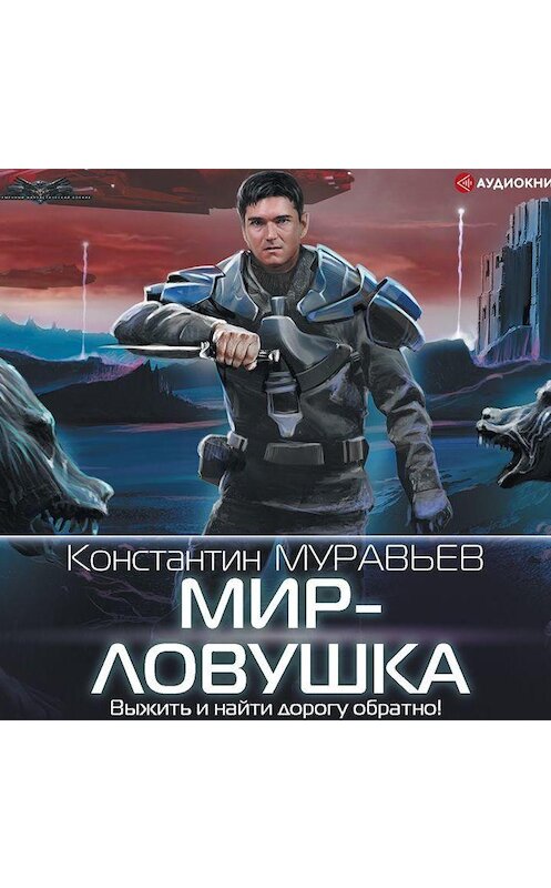 Обложка аудиокниги «Мир-ловушка» автора Константина Муравьёва.