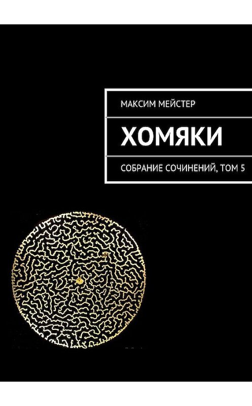 Обложка книги «Хомяки» автора Максима Мейстера. ISBN 9785447440732.