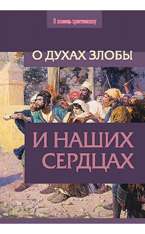 Обложка книги «О духах злобы и наших сердцах» автора Сборника издание 2007 года. ISBN 5786800555.
