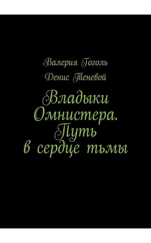 Обложка книги «Владыки Омнистера. Путь в сердце тьмы» автора . ISBN 9785448314858.