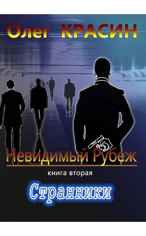 Обложка книги «Невидимый рубеж. Книга вторая. Странники» автора Олега Красина. ISBN 9785449015419.