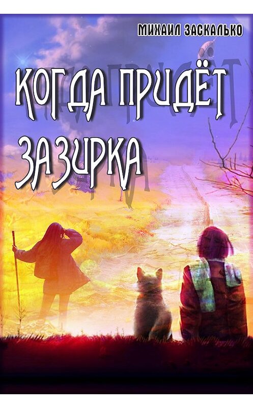 Обложка книги «Когда придёт Зазирка» автора Михаил Заскалько.