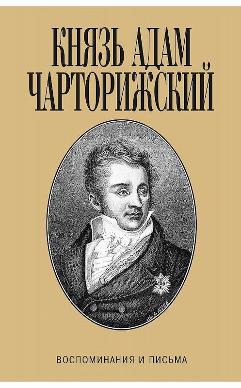 Обложка книги «Воспоминания и письма» автора Адама Чарторижския издание 2010 года. ISBN 9785815910331.