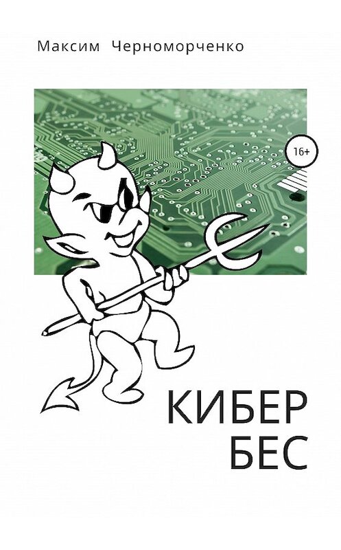 Обложка книги «Кибербес» автора Максим Черноморченко издание 2019 года.
