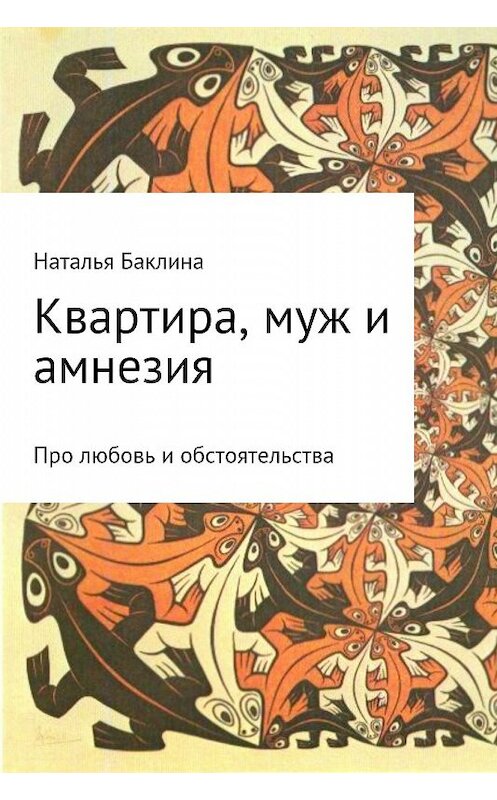 Обложка книги «Квартира, муж и амнезия» автора Натальи Баклина.