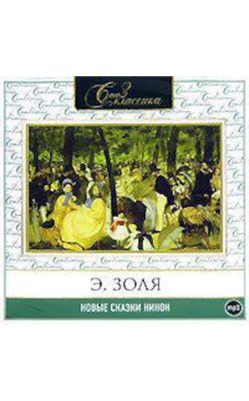 Обложка аудиокниги «Новые сказки Нинон» автора Эмиль Золи.