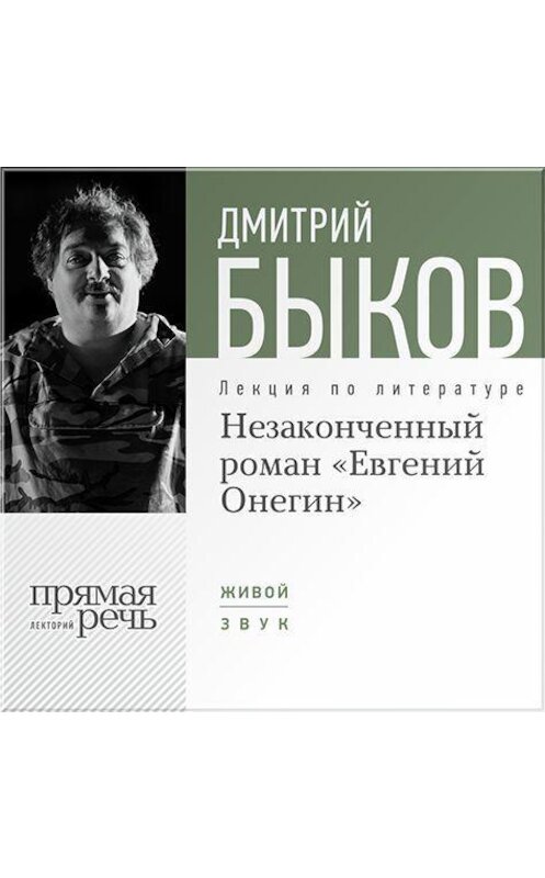 Обложка аудиокниги «Лекция «Незаконченный роман Евгений Онегин»» автора Дмитрия Быкова.