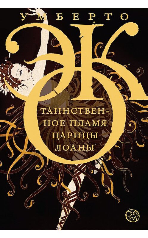 Обложка книги «Таинственное пламя царицы Лоаны» автора Умберто Эко издание 2013 года. ISBN 9785170778225.
