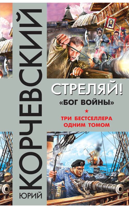 Обложка книги «Стреляй! «Бог войны» (сборник)» автора Юрия Корчевския издание 2016 года. ISBN 9785699875788.