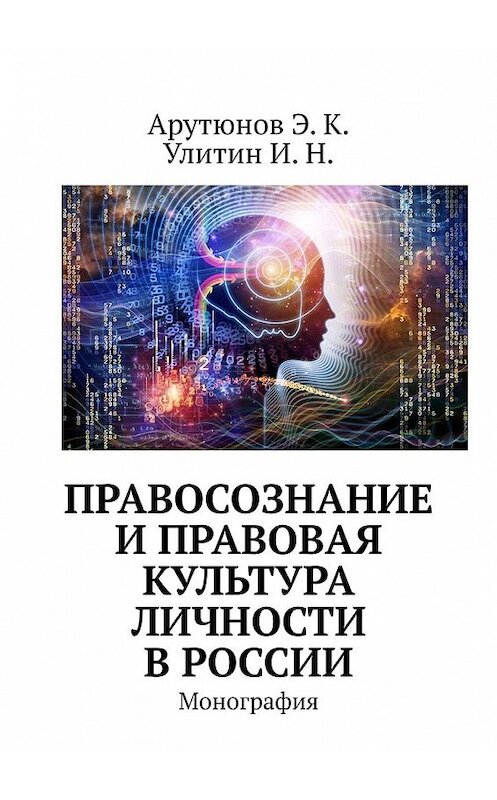 Обложка книги «Правосознание и правовая культура личности в России. Монография» автора . ISBN 9785449363237.