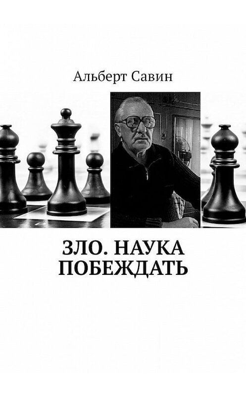 Обложка книги «Зло. Наука побеждать» автора Альберта Савина. ISBN 9785449320513.