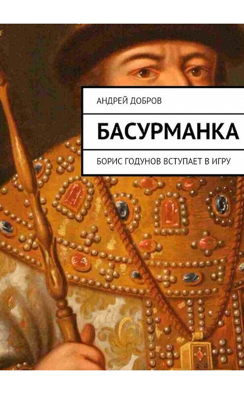 Обложка книги «Басурманка» автора Андрея Доброва. ISBN 9785447472726.