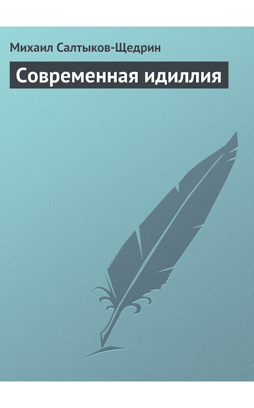 Обложка книги «Современная идиллия» автора Михаила Салтыков-Щедрина издание 1877 года.