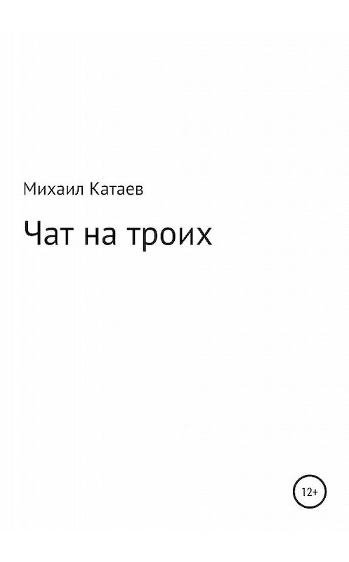 Обложка книги «ЧАТ НА ТРОИХ» автора Михаила Катаева издание 2020 года.