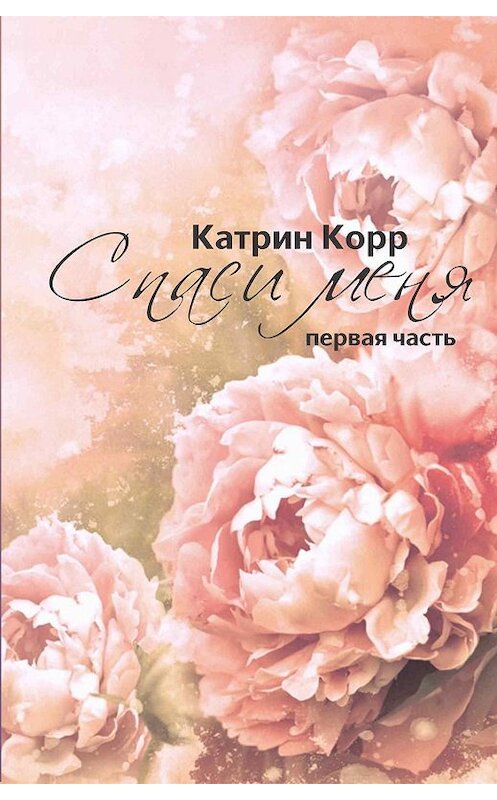 Обложка книги «Спаси меня» автора Катрина Корра издание 2017 года.