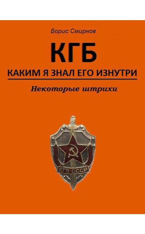 Обложка книги «КГБ, каким я знал его изнутри. Некоторые штрихи» автора Бориса Смирнова издание 2016 года.