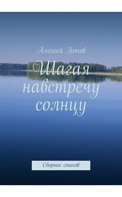 Обложка книги «Шагая навстречу солнцу» автора Алексея Попова. ISBN 9785447433161.