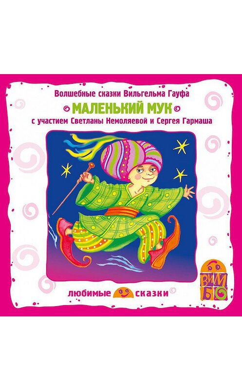 Обложка аудиокниги «Маленький Мук» автора Вильгельма Гауфа.