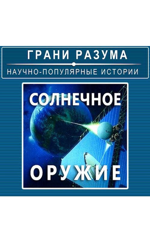 Обложка аудиокниги «Солнечное оружие» автора Анатолия Стрельцова.