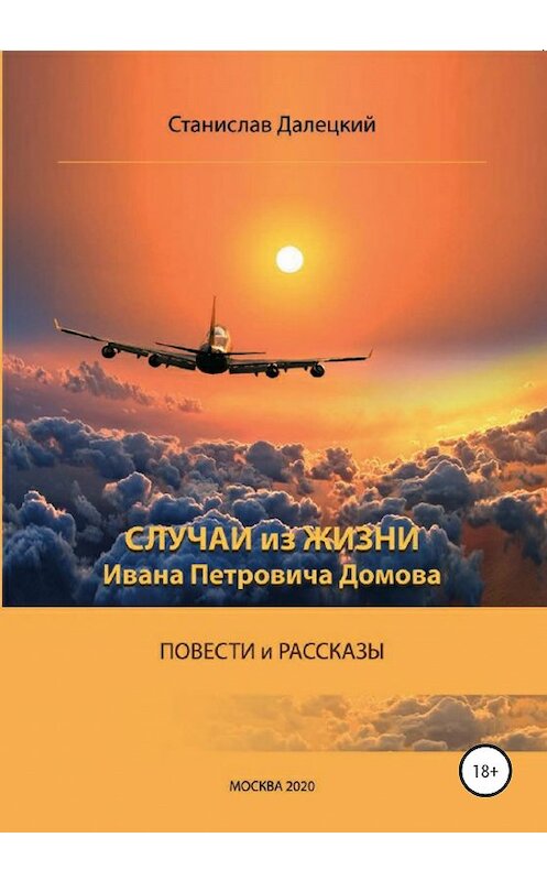 Обложка книги «Случаи из жизни Ивана Петровича Домова» автора Станислава Далецкия издание 2020 года.