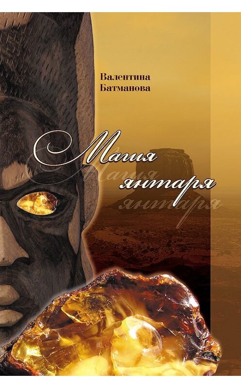 Обложка книги «Магия янтаря» автора Валентиной Батмановы.