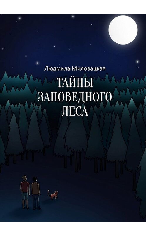 Обложка книги «Тайны заповедного леса» автора Людмилы Миловацкая. ISBN 9785447460877.