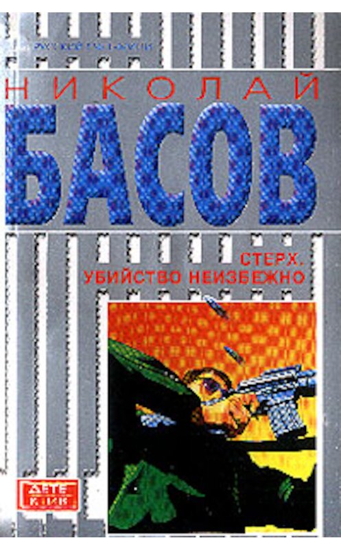 Обложка книги «Стерх: Убийство неизбежно» автора Николая Басова издание 2004 года. ISBN 5465004398.