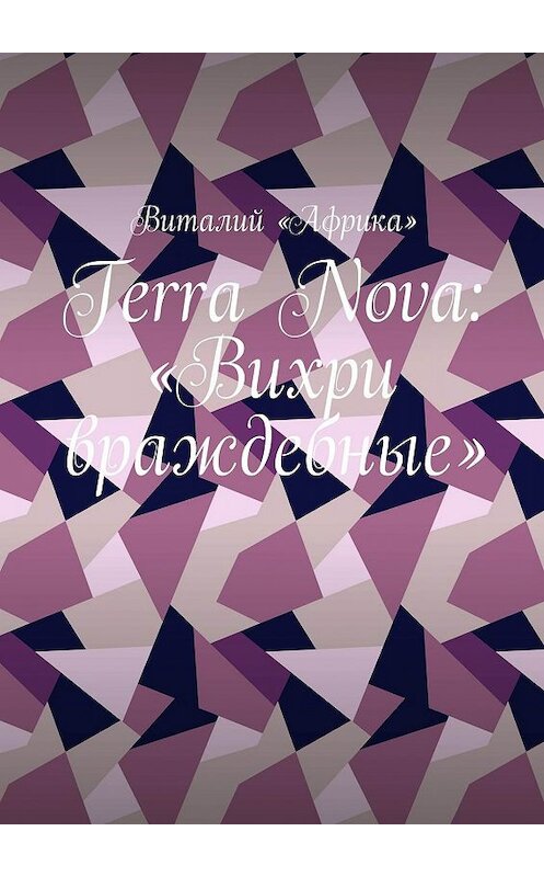 Обложка книги «Terra Nova: «Вихри враждебные»» автора Виталия «африка». ISBN 9785449075963.