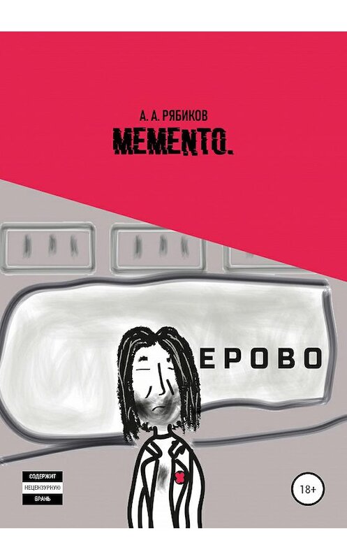 Обложка книги «Memento» автора Алексея Рябикова издание 2020 года.