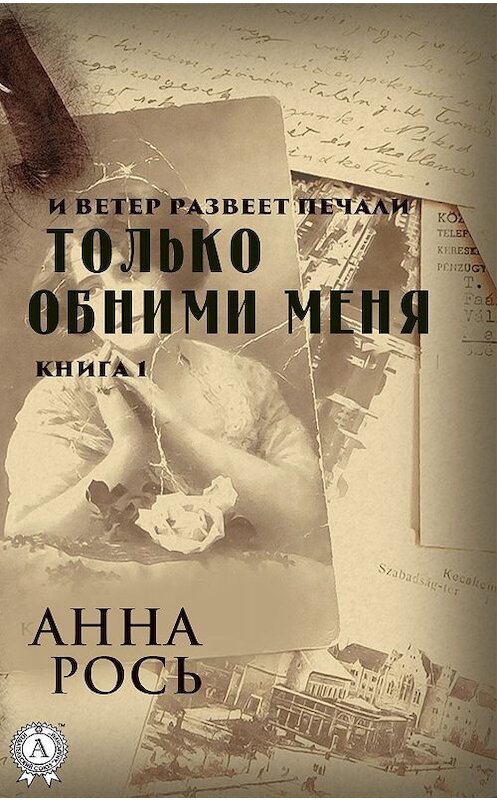 Обложка книги «Только обними меня. Книга 1» автора Анны Роси издание 2019 года. ISBN 9780887155635.
