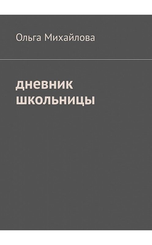 Обложка книги «Дневник школьницы» автора Ольги Михайловы. ISBN 9785449370952.