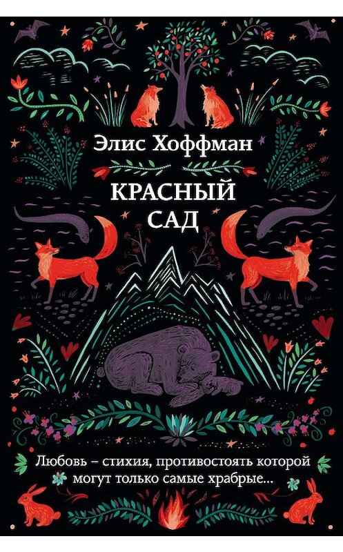 Обложка книги «Красный сад» автора Элиса Хоффмана издание 2013 года. ISBN 9785699622016.
