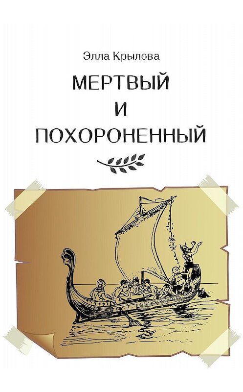 Обложка книги «Мертвый и Похороненный» автора Эллы Крыловы.