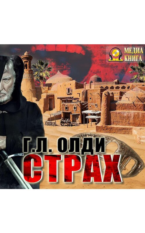 Обложка аудиокниги «Страх» автора Генри Олди.